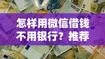 怎样用微信借钱不用银行？推荐五个不看征信不看逾期的借钱平台