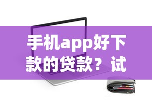 手机app好下款的贷款?试试这五个不看征信贷款平台 手机app好下款的贷款?试试这五个不看征信贷款平台