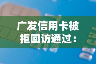 广发信用卡被拒回访通过：公布五个黑户借款必下口子2025