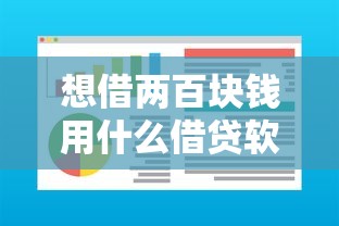 想借两百块钱用什么借贷软件比较好：整合五个20岁借钱不求征信速借平台