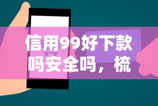 信用99好下款吗安全吗，梳理5个无需征信的贷款平台