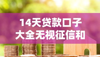 14天贷款口子大全无视征信和黑户：公布5个平台黑户能借100元
