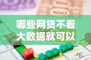 哪些网贷不看大数据就可以申请借款：整理5个网贷投资平台