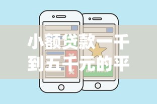小额贷款一千到五千元的平台有哪些？分享五个p2p贷款平台好