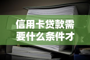 信用卡贷款需要什么条件才能办理，整理5个2025黑户借款必下大额口子