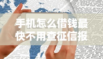 手机怎么借钱最快不用查征信报告的，罗列5个36期贷款平台