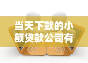 当天下款的小额贷款公司有哪些平台？整理五个为借款平台借钱不通过