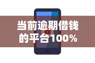 当前逾期借钱的平台100%能借到，试试这五个安全的网贷平台