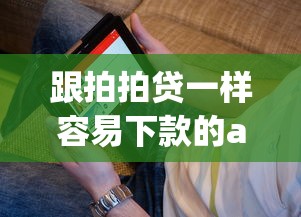 跟拍拍贷一样容易下款的app软件？看看这5个被执行人下款口子