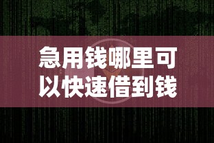 南京有没有能借钱的地方：整理五个晚上高炮秒下款的口子