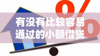 有没有比较容易通过的小额借贷平台？分享五个黑户逾期借款平台