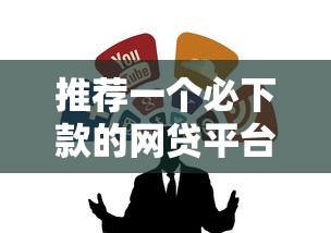 推荐一个必下款的网贷平台可靠吗：整合5个高炮口子2025最新下款苹果手机能下载的