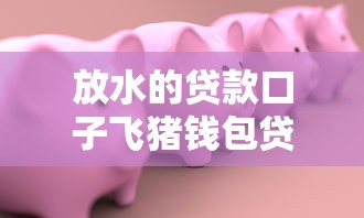 放水的贷款口子飞猪钱包贷款下载：梳理五个62岁能借钱的平台