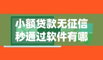 建设银行热购IC卡被拒,分享5个黑户百分百不拒的2000借款口子 建设银行热购IC卡被拒,分享5个黑户百分百不拒的2000借款口子