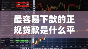 最容易下款的正规贷款是什么平台：看看这5个网贷平台额度高易通过