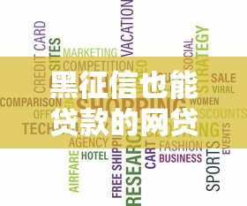 黑征信也能贷款的网贷线上放款吗，推荐五个网贷平台有那些