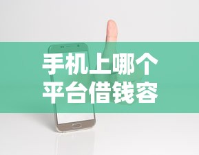 手机上哪个平台借钱容易通过审核？梳理五个网贷小平台