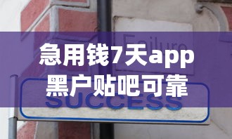 急用钱7天app黑户贴吧可靠吗？推荐五个征信不良的黑户在平台可以借款