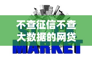 大花户贷款口子好通过吗？公布五个不看负债秒下款的网贷软件