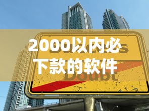 2000以内必下款的软件有哪些，整理五个大学生小额贷款平台