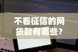 不看征信的网贷款有哪些?分享5个62岁能借钱的平台 不看征信的网贷款有哪些?分享5个62岁能借钱的平台