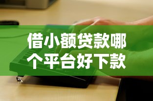 网上贷款哪个比较好下款快？罗列5个深夜秒下款的口子