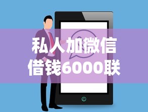 私人加微信借钱6000联系方式？公布5个无视黑白户的贷款app