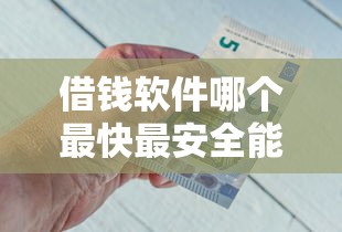 借钱软件哪个最快最安全能借到钱：整合5个怎么注销网贷平台的账号