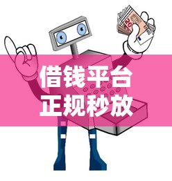 借钱平台正规秒放款可靠吗安全吗？推荐5个黑户网贷平台能借到钱啊急用