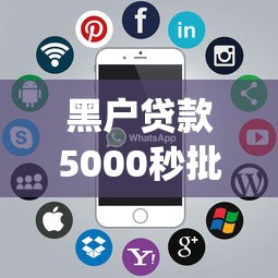 很容易下款的软件下载：整理五个2025商城套现的口子都有什么