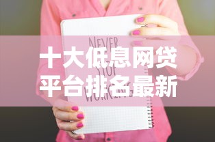 十大低息网贷平台排名最新排行榜：整理5个贷款通过高的软件