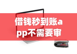 借钱秒到账app不需要审核小额？罗列五个手机小额黑户快速贷款软件
