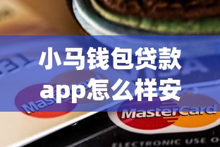 小马钱包贷款app怎么样安全吗？整理五个16岁小额贷款平台