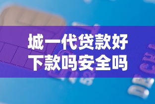 城一代贷款好下款吗安全吗可靠吗，推荐五个黑户也能借款的软件