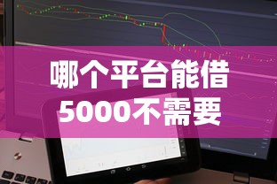 哪个平台能借5000不需要征信：整理5个不用人脸识别的贷款平台