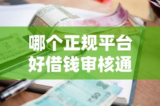 哪个正规平台好借钱审核通过率高？整合5个利息低的正规贷款平台