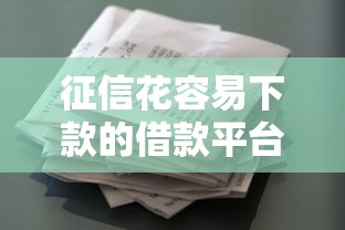 下款到支付宝或微信的借款平台?公布五个黑户下款的口子2025 下款到支付宝或微信的借款平台?公布五个黑户下款的口子2025
