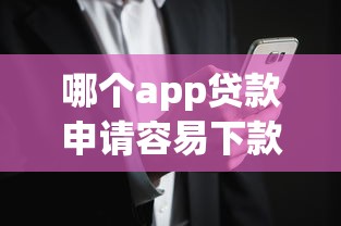 哪个app贷款申请容易下款成功，梳理5个微贷网是什么网贷平台