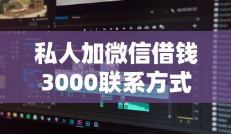 私人加微信借钱3000联系方式：公布5个不看年龄征信负债的软件