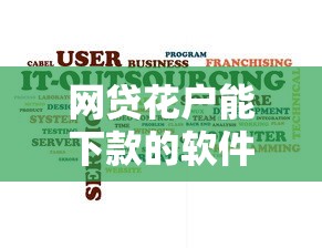 网贷花户能下款的软件叫什么来着？公布五个失信人可以借钱的平台