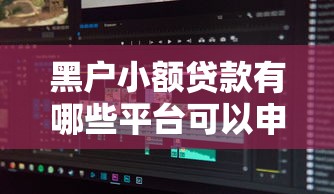 哪家网贷最容易下款：梳理五个平台借钱不看综合评分