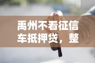 禹州不看征信车抵押贷，整合5个不查询征信的贷款平台