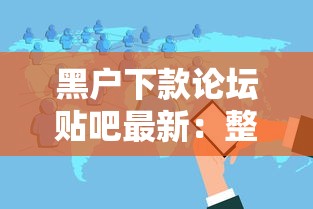 黑户下款论坛贴吧最新：整理五个2025专门给花户放款的平台