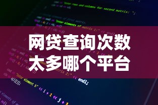 网贷查询次数太多哪个平台好下款，整理5个上海网贷是平台