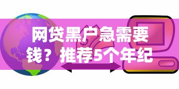 网贷黑户急需要钱？推荐5个年纪65能贷款的平台