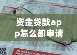 资金贷款app怎么都申请不通过？梳理五个哪家平台黑户可以借钱