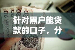 针对黑户能贷款的口子，分享五个值得信赖的借贷软件