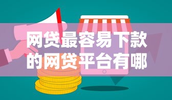 网贷最容易下款的网贷平台有哪些：公布五个借钱的平台