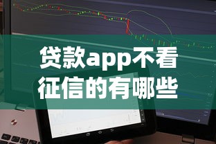 贷款app不看征信的有哪些平台？试试这5个网贷借款平台好