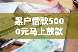 黑户借款5000元马上放款微信：公布5个线上小额贷款平台